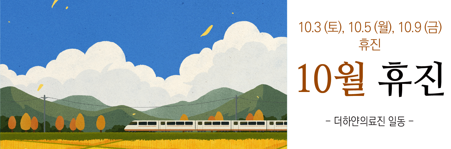 더하얀의원 10월 진료일정 안내