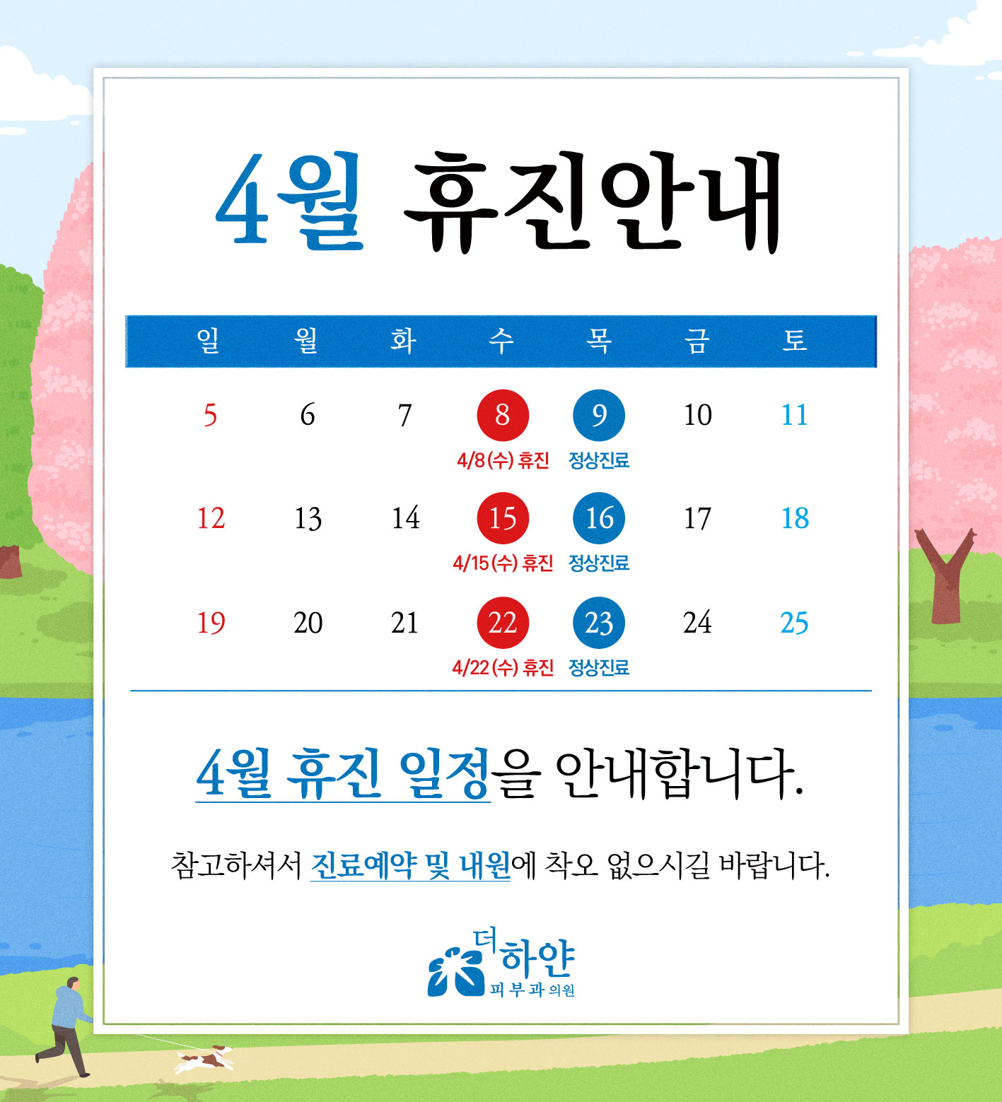 더하얀의원 2026년 4월 진료일정 안내