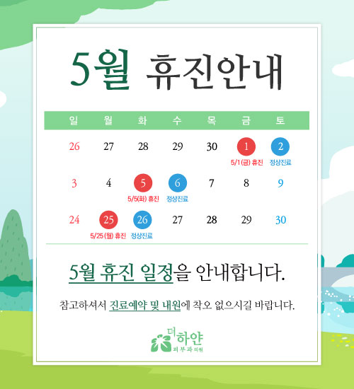 더하얀의원 5월 진료일정 안내