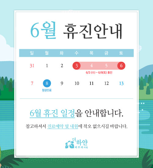 더하얀의원 6월 진료일정 안내